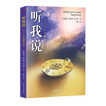 聽我說: 五十個人生謎題的答案 豪爾赫·布卡伊