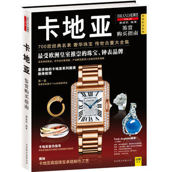 BF-卡地亚鉴赏购买指南-BRAND志-VOL.25-康威凯 北京联合出版公司 97875 pdf epub mobi 电子书 下载
