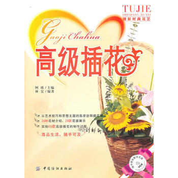 高級插花 9787506472555 中國紡織齣版社 pdf epub mobi 電子書 下載