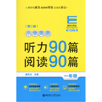 小學英語聽力90篇閱讀90篇 1年級一年級 附贈MP3下載 華東理工大學齣版社 小學1年級英語聽力練