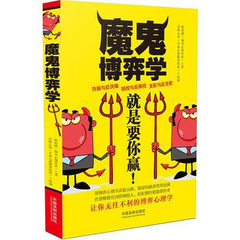 魔鬼博弈学-就是要你赢! 9787509380260