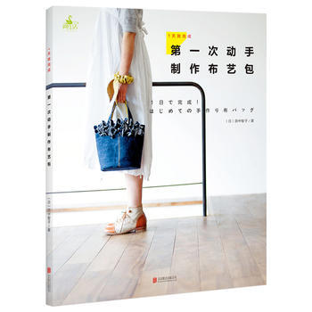 BF-次動手製作布藝包-(日) 田中智子 北京聯閤齣版公司 9787550263598 pdf epub mobi 電子書 下載