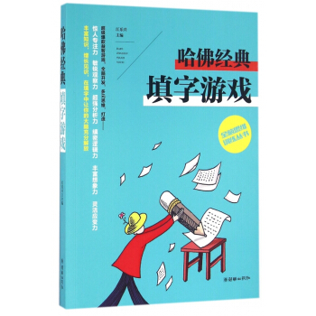 哈佛經典填字遊戲/全腦思維訓練叢書