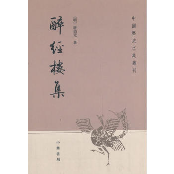 醉經樓集--中國曆史文集叢刊