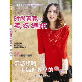 時尚青春毛衣編織 9787506489645 中國紡織齣版社 pdf epub mobi 電子書 下載
