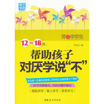 12-18岁帮助孩子对厌学说不 9787512704381 中国妇女出版社 pdf epub mobi 电子书 下载