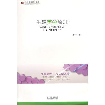 BF-生殖美学原理-韦建学 陕西科学技术出版社 9787536961067 pdf epub mobi 电子书 下载