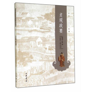 貞觀政要--中華人生智慧經典 9787101102949 中華書局