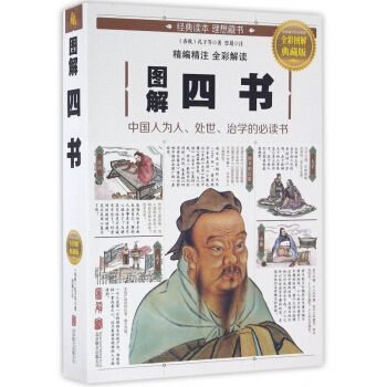 圖解四書(全彩圖解典藏版)