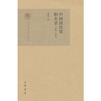 中国国民党职名录(1894—1994) 9787101100617 中华书局 pdf epub mobi 电子书 下载