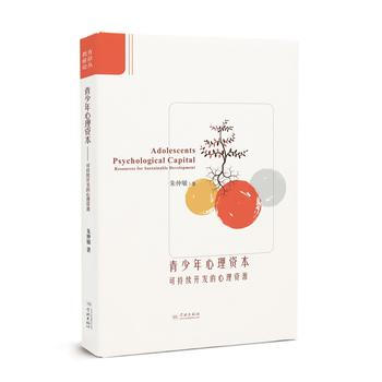 BF-青少年心理资本-可持续开发的心理资源-朱仲敏 学林出版社 9787548610366 pdf epub mobi 电子书 下载