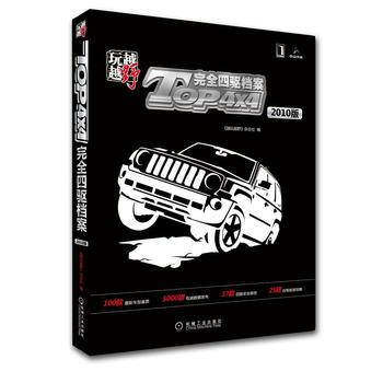 滿28包郵 2010版TOP4X4完全四樞檔案——越玩越野