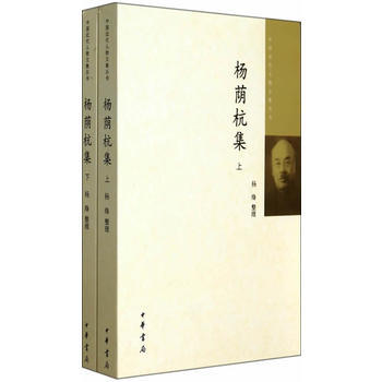 杨荫杭集(上下册)中国近代人物文集丛书 pdf epub mobi 电子书 下载