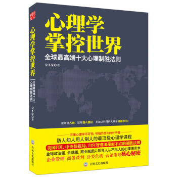 满28包邮 心理学掌控世界：全球高端十大心理制胜法则 pdf epub mobi 电子书 下载