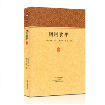 傢藏文庫 隨園食單清袁枚著原文言文注釋評析中華美食烹飪奇書現代人的烹飪指南人生參考古籍國學普及讀物