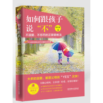 如何跟孩子说“不”：57个从容妙招教出孩子正确的生活态度 【中国台湾】胡玲美 pdf epub mobi 电子书 下载