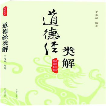 滿28包郵 道德經類解