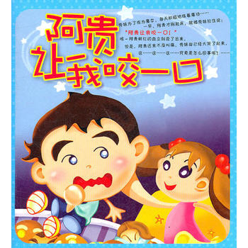 阿貴讓我咬一口 9787538265217 遼寜教育齣版社 pdf epub mobi 電子書 下載