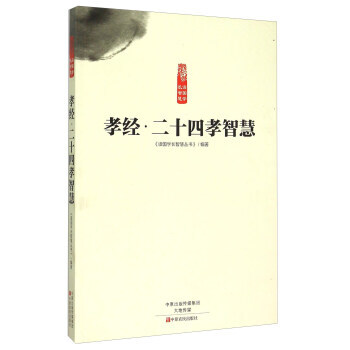 孝经 二十四孝智慧 《读国学长智慧丛书》 pdf epub mobi 电子书 下载