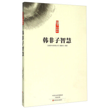 韩非子智慧 《读国学长智慧丛书》 pdf epub mobi 电子书 下载