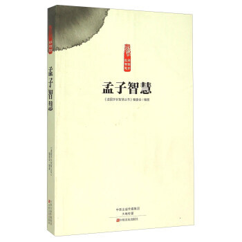 孟子智慧 《读国学长智慧丛书》编委会 pdf epub mobi 电子书 下载