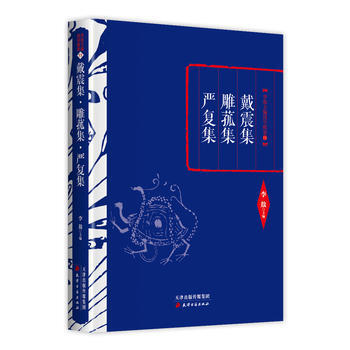李敖精编：戴震集 雕菰集 严复集 李敖 pdf epub mobi 电子书 下载