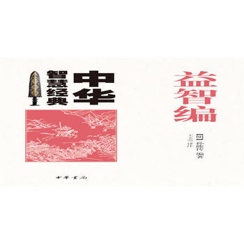 益智编--中华智慧经典 9787101075052 中华书局 pdf epub mobi 电子书 下载