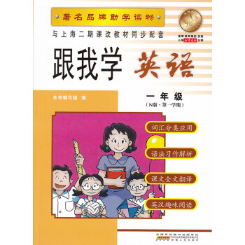 跟我学英语1年级一年级N版 学期 品牌助学读物 pdf epub mobi 电子书 下载