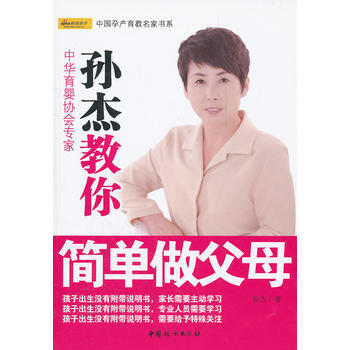 孙杰教你简单做父母 9787512703575 中国妇女出版社 pdf epub mobi 电子书 下载