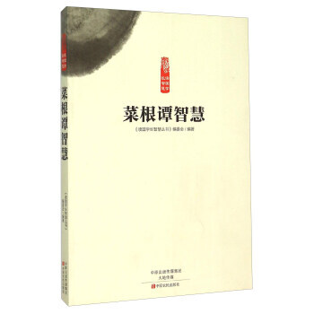 菜根谭智慧 《读国学长智慧丛书》编委会 pdf epub mobi 电子书 下载