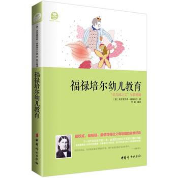 福禄培尔幼儿教育 9787512710382 中国妇女出版社 pdf epub mobi 电子书 下载