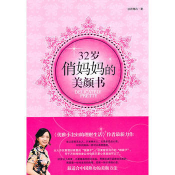 满28包邮 32岁俏妈美颜书 pdf epub mobi 电子书 下载