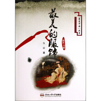 满28包邮 美中国丛书：美的服饰 pdf epub mobi 电子书 下载