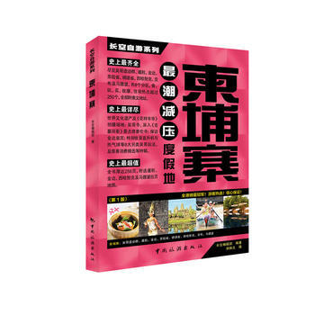 长空自游系列——柬埔寨 9787503248665 中国旅游出版社 pdf epub mobi 电子书 下载