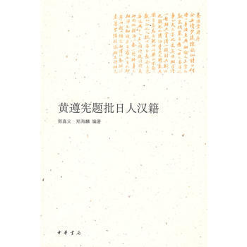 黄遵宪题批日人汉籍 pdf epub mobi 电子书 下载