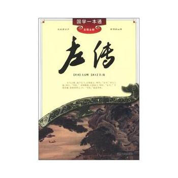 满28包邮 国学一本通---左传 pdf epub mobi 电子书 下载