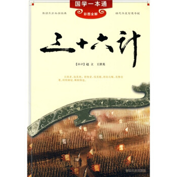 满28包邮 国学一本通3：三十六计 pdf epub mobi 电子书 下载