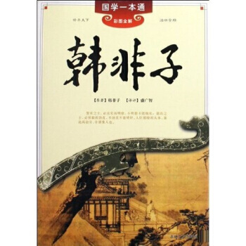 满28包邮 韩非子(彩图全解) pdf epub mobi 电子书 下载