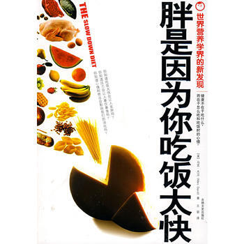 满28包邮 胖是因为你吃饭太快 pdf epub mobi 电子书 下载