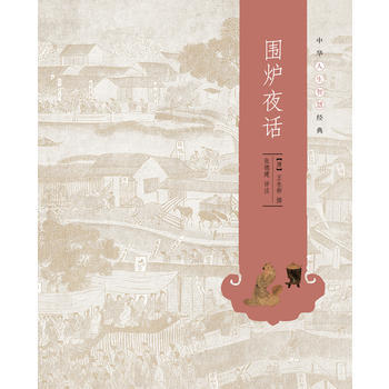 圍爐夜話--中華人生智慧經典 9787101101850 中華書局
