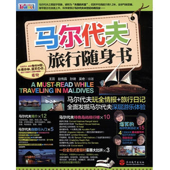 马尔代夫旅行随身书 9787563720514 旅游教育出版社 pdf epub mobi 电子书 下载
