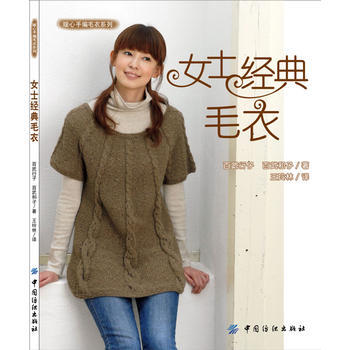 女士经典毛衣 9787506490238 中国纺织出版社 pdf epub mobi 电子书 下载