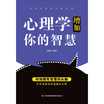 满28包邮 心理学增加你的智慧 pdf epub mobi 电子书 下载