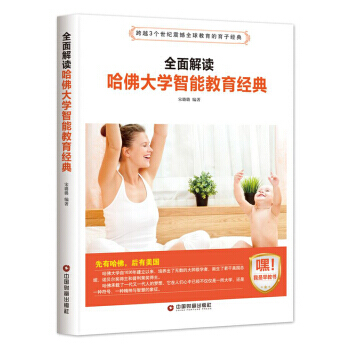 全面解读哈佛大学智能教育经典 pdf epub mobi 电子书 下载