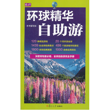 满28包邮 环球精华自助游 pdf epub mobi 电子书 下载