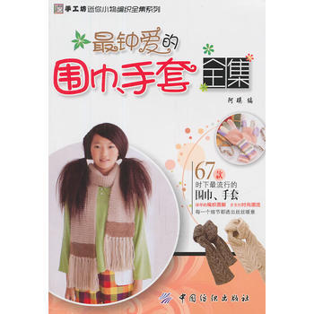 钟爱的围巾、手套全集 9787506473590 中国纺织出版社 pdf epub mobi 电子书 下载