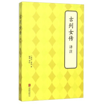 古列女传 译注 9787550239173 pdf epub mobi 电子书 下载