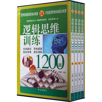 逻辑思维训练1200题(套装共4册) 华文出版社 pdf epub mobi 电子书 下载