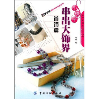小珠子串出大饰界：首饰篇 9787506467421 中国纺织出版社