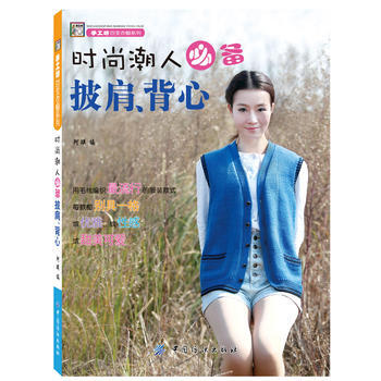 时尚潮人必备披肩 背心(时尚潮人必备的披肩、背心一本通！) 9787506499347 中